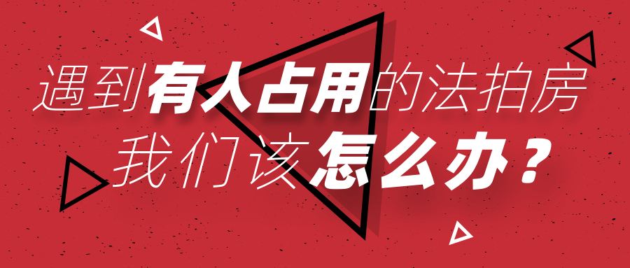 買長(zhǎng)沙法拍房被占用怎么辦？如何清場(chǎng)？