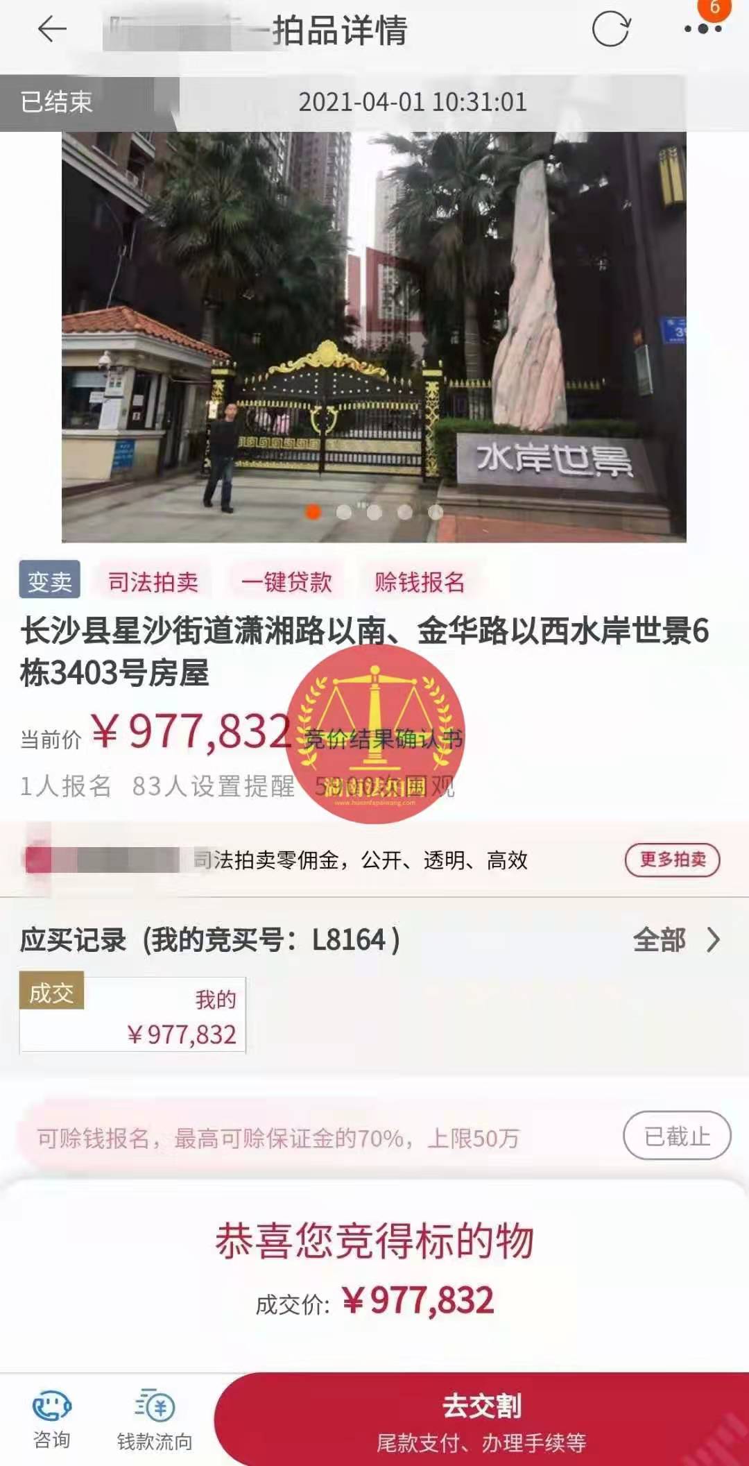恭喜陳先生底價撿漏水岸世景法拍房（湖景，送露臺）一套，真香！