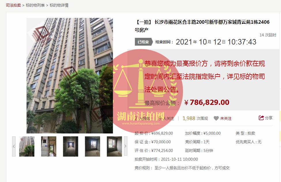 恭喜莫小姐成功撿漏新華都萬家城青云苑法拍房一套，撿漏十幾萬，恭喜恭喜。