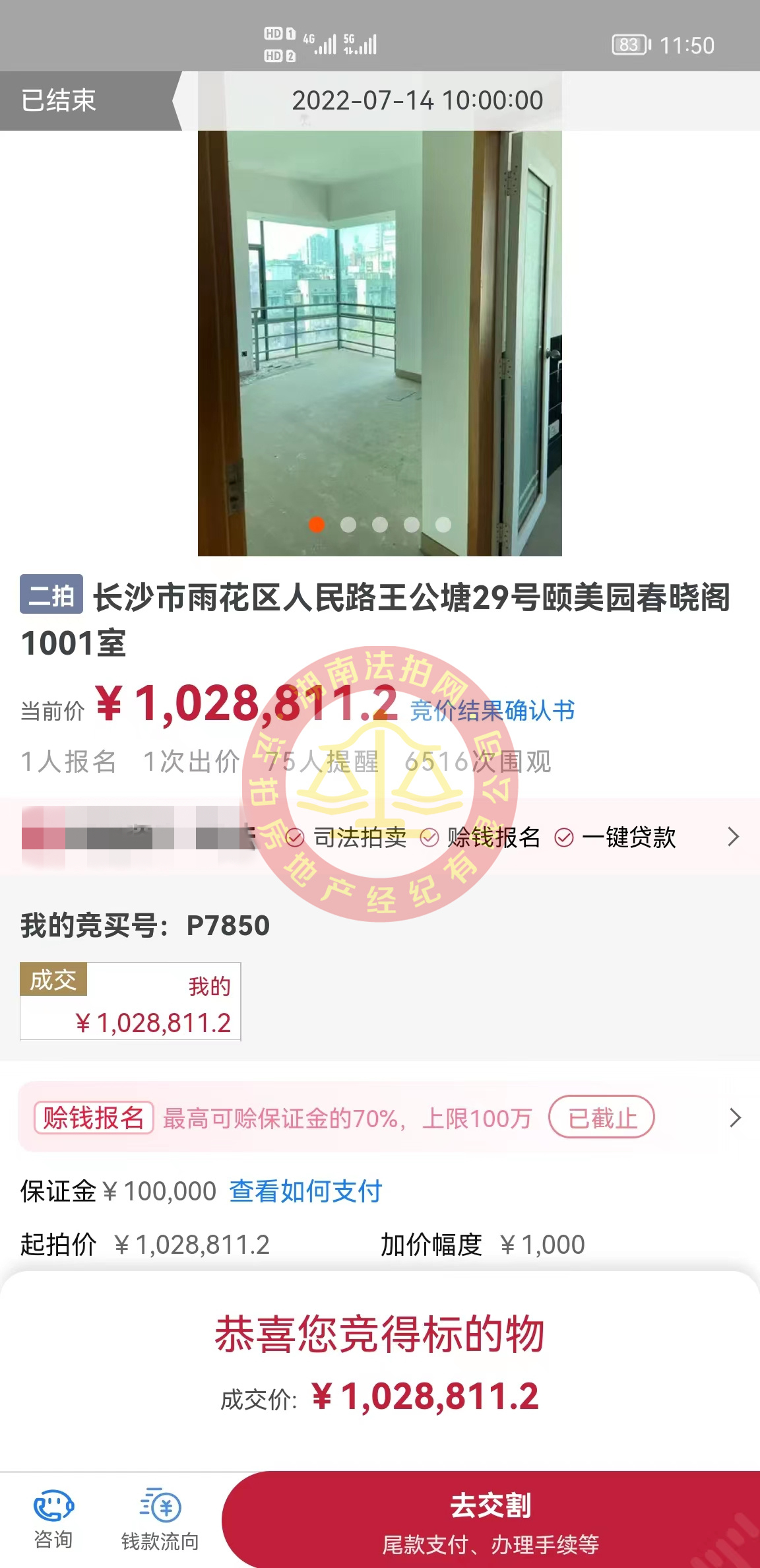 恭喜王小哥二拍底價(jià)撿漏頤美園法拍房一套，撿漏有二三十萬(wàn)，開(kāi)心死了，恭喜。